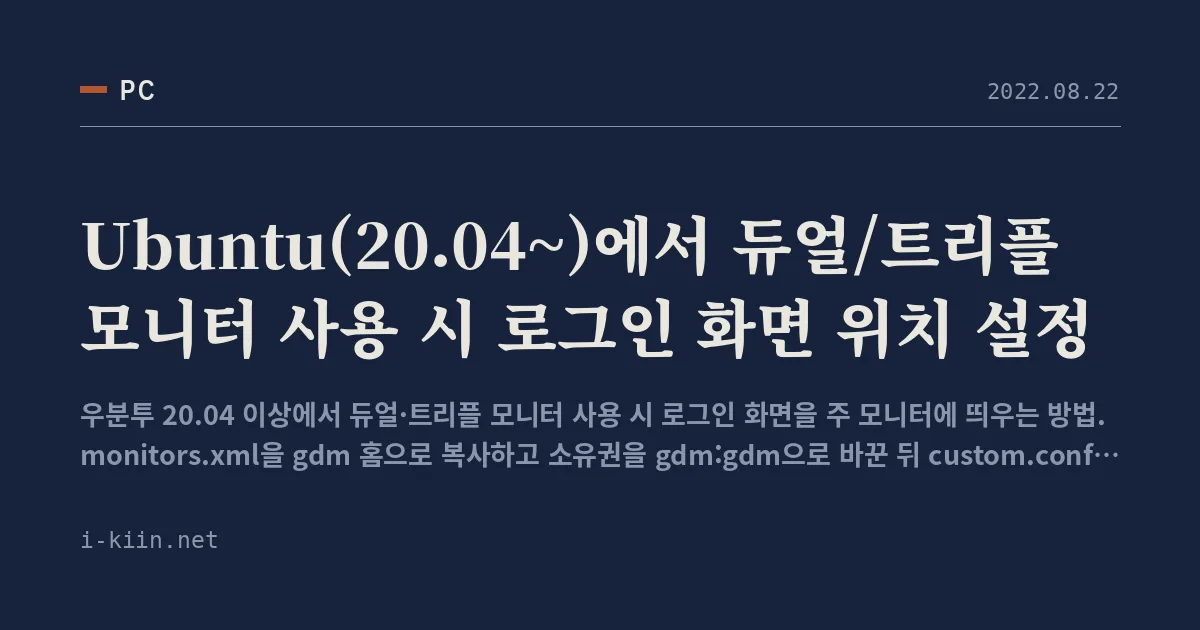 Ubuntu(20.04~)에서 듀얼/트리플 모니터 사용 시 로그인 화면 위치 설정