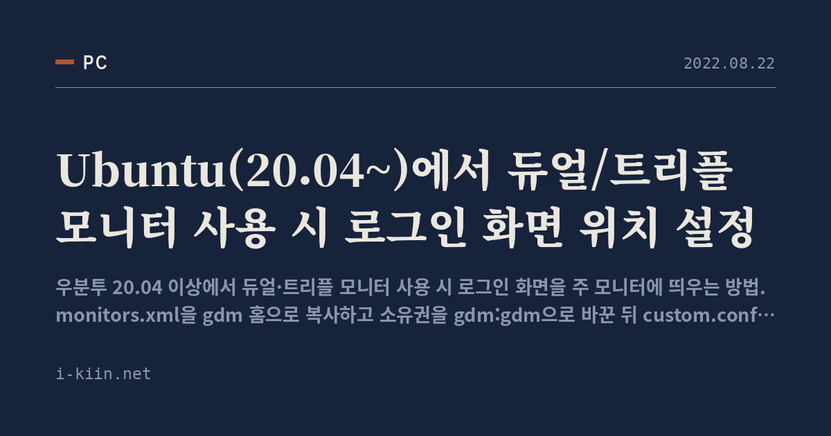 Ubuntu(20.04~)에서 듀얼/트리플 모니터 사용 시 로그인 화면 위치 설정