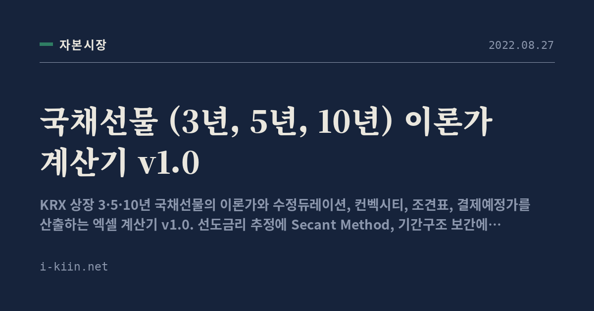 국채선물 (3년, 5년, 10년) 이론가 계산기 v1.0