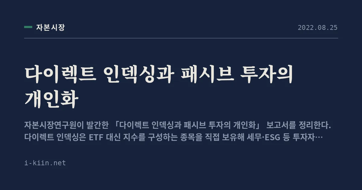 다이렉트 인덱싱과 패시브 투자의 개인화