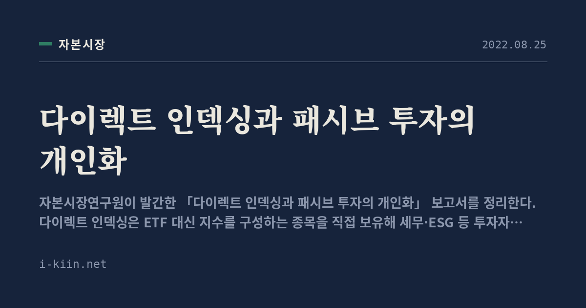 다이렉트 인덱싱과 패시브 투자의 개인화