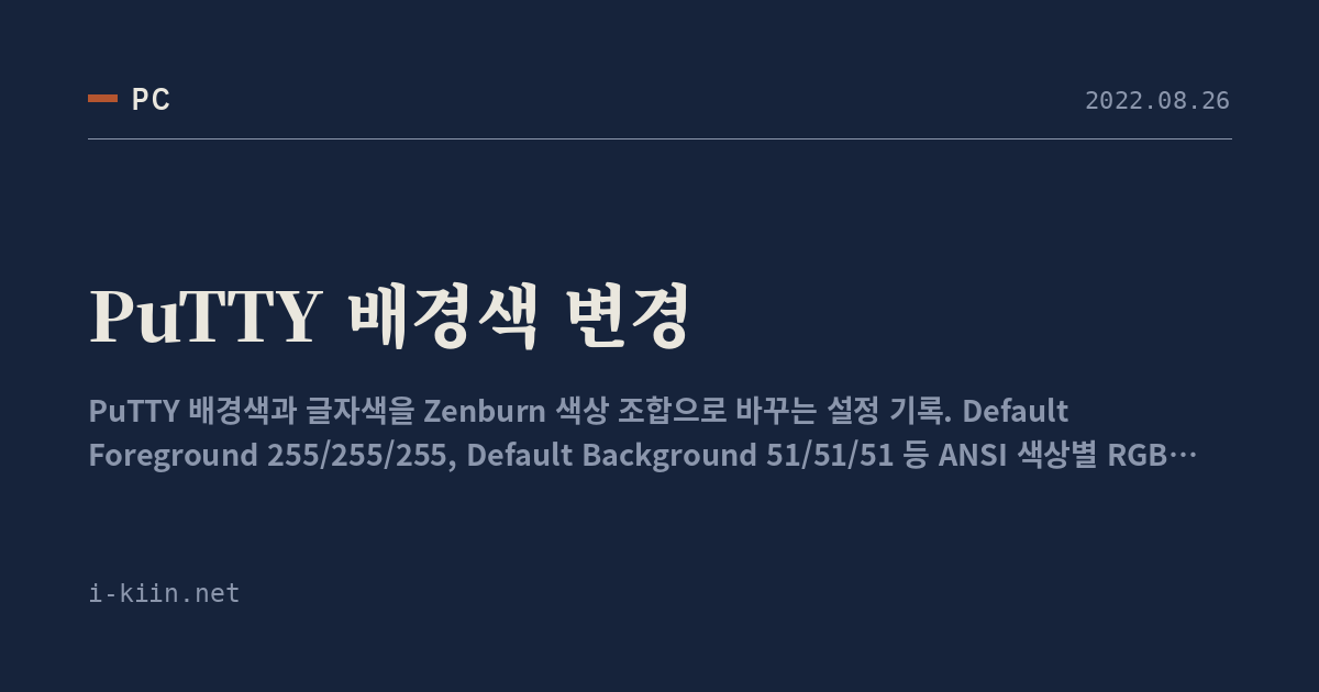 PuTTY 배경색 변경