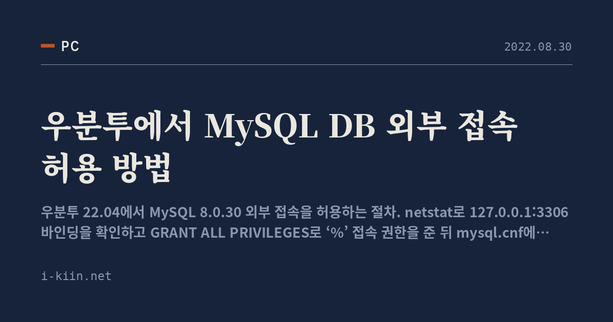 우분투에서 MySQL DB 외부 접속 허용 방법