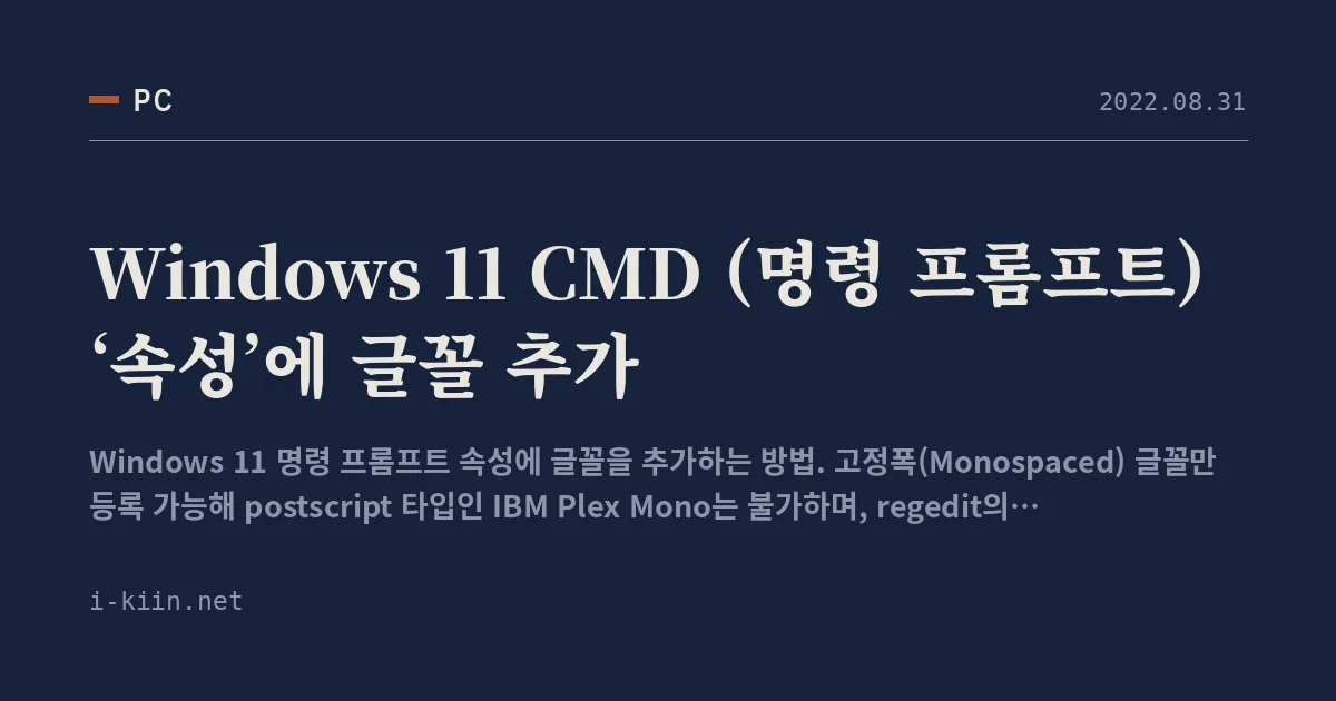 Windows 11 CMD (명령 프롬프트) ‘속성’에 글꼴 추가