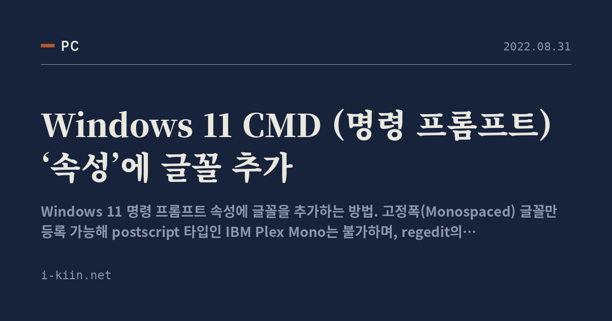 Windows 11 CMD (명령 프롬프트) ‘속성’에 글꼴 추가