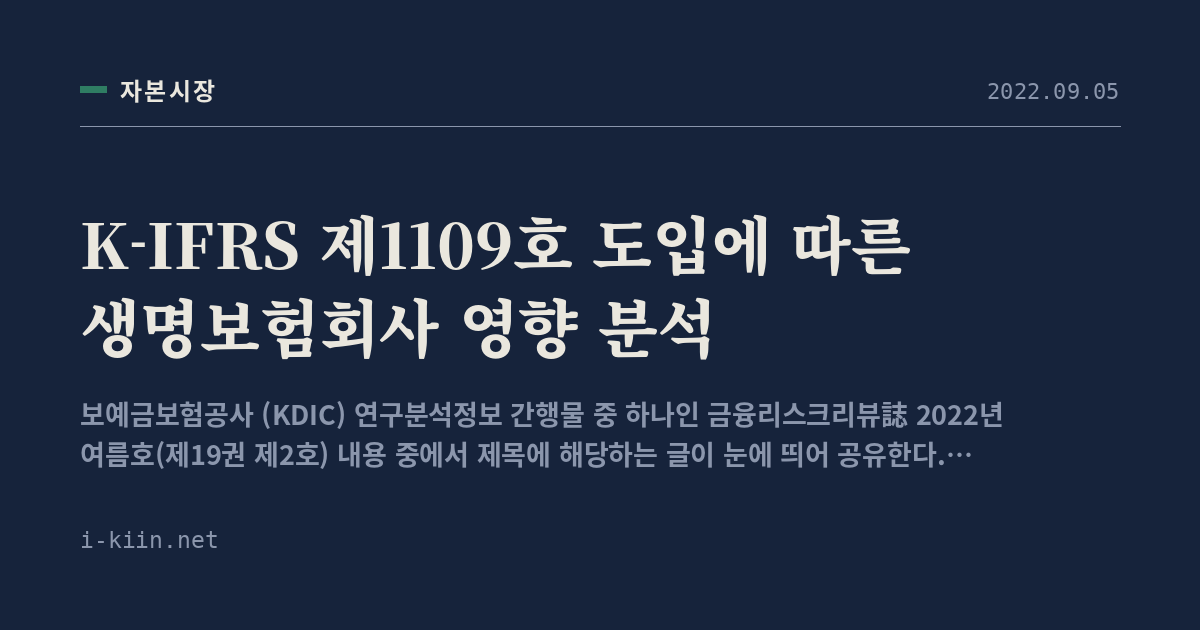 K-IFRS 제1109호 도입에 따른 생명보험회사 영향 분석