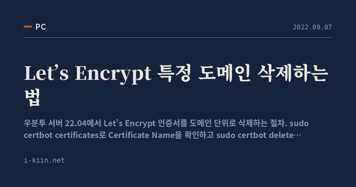 Let’s Encrypt 특정 도메인 삭제하는 법