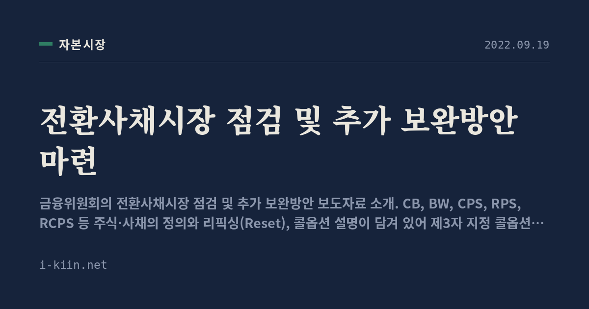 전환사채시장 점검 및 추가 보완방안 마련