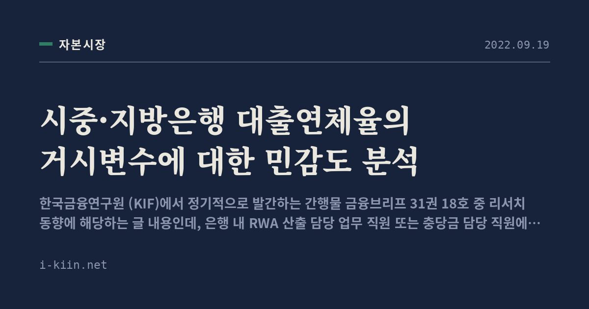 시중·지방은행 대출연체율의 거시변수에 대한 민감도 분석