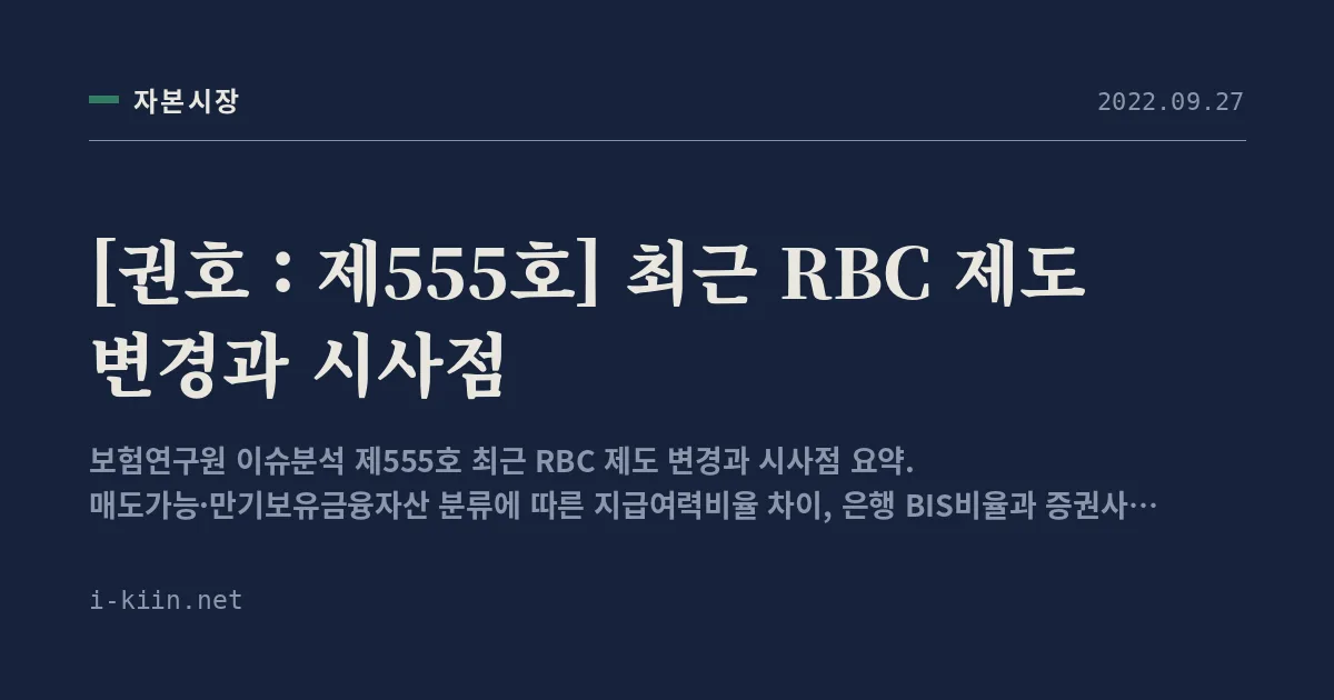 [권호 : 제555호] 최근 RBC 제도 변경과 시사점