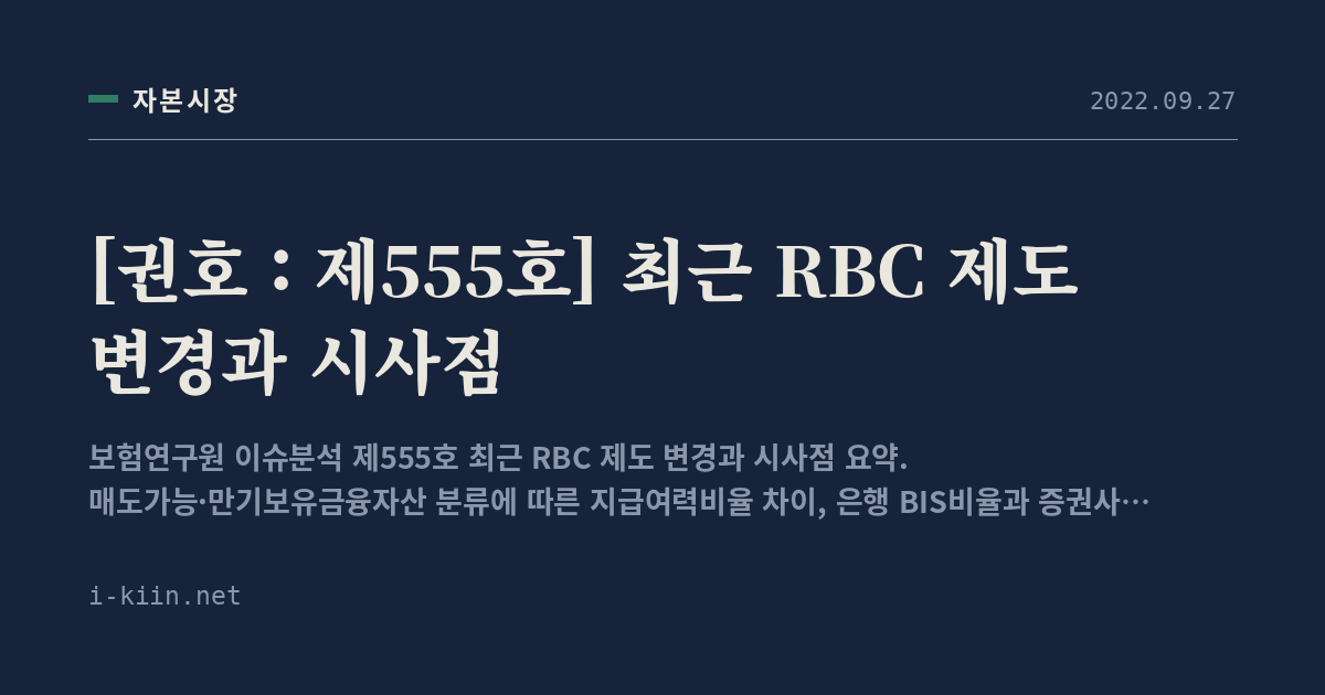 [권호 : 제555호] 최근 RBC 제도 변경과 시사점
