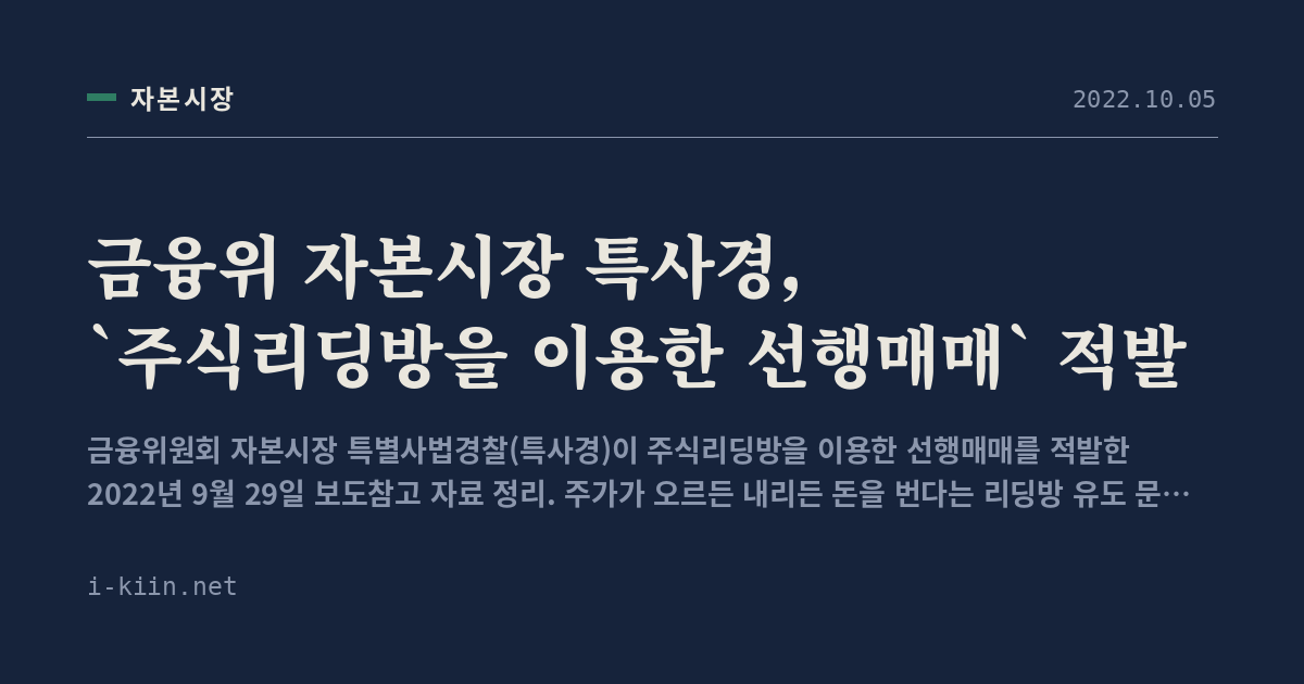 금융위 자본시장 특사경, `주식리딩방을 이용한 선행매매` 적발
