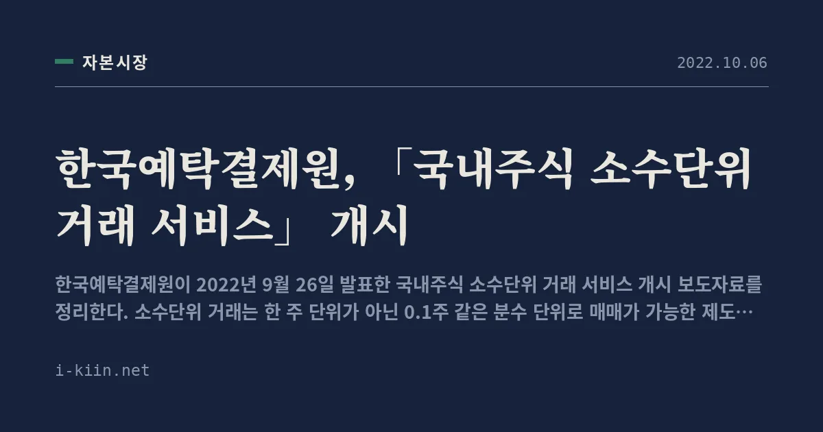 한국예탁결제원, 「국내주식 소수단위 거래 서비스」 개시