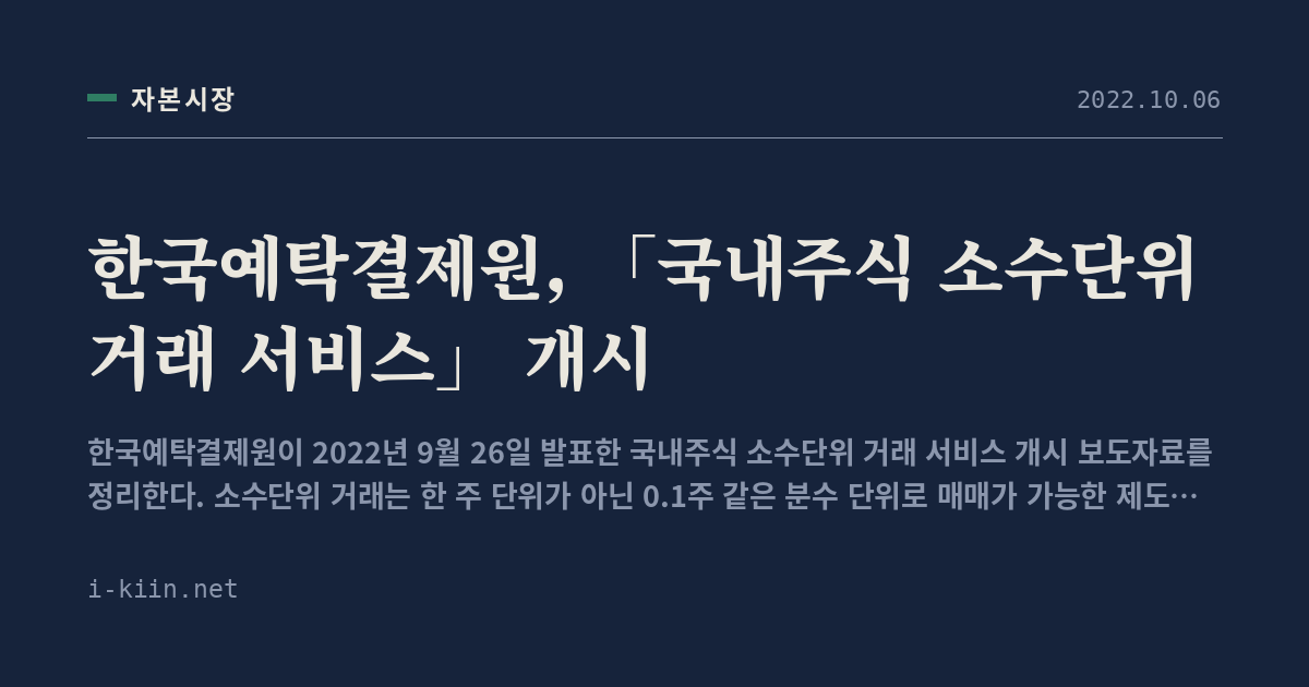 한국예탁결제원, 「국내주식 소수단위 거래 서비스」 개시