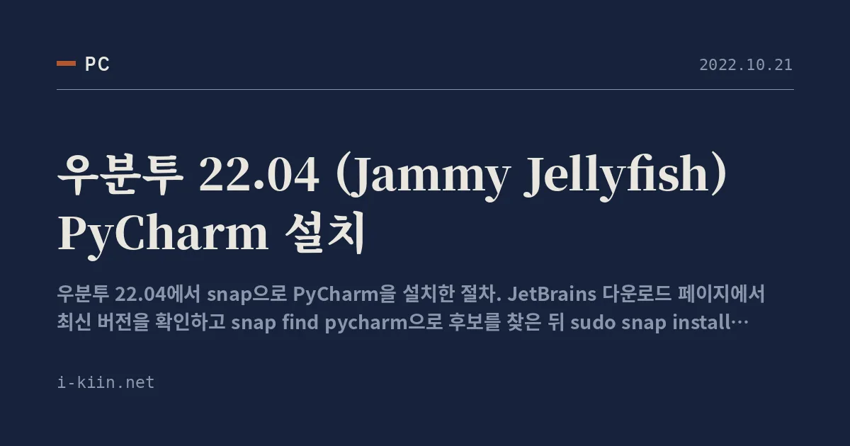 우분투 22.04 (Jammy Jellyfish) PyCharm 설치