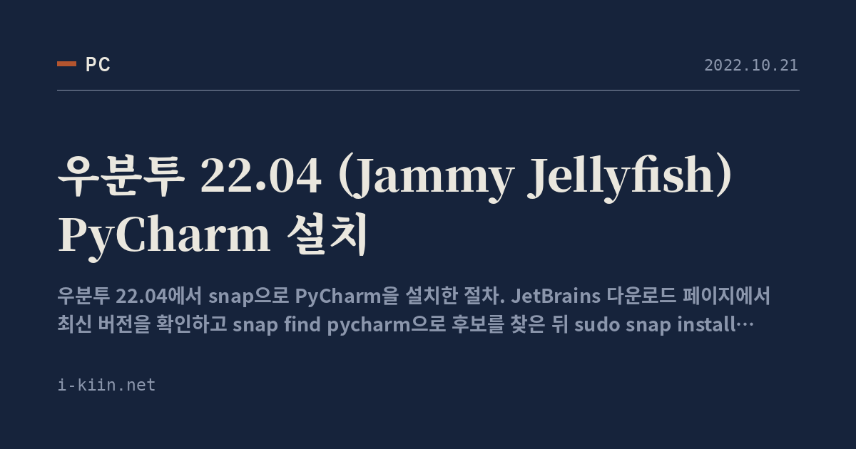 우분투 22.04 (Jammy Jellyfish) PyCharm 설치