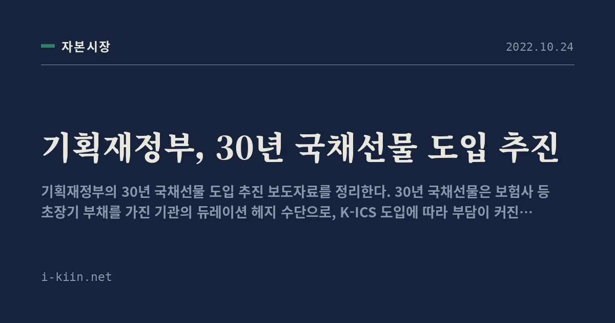 기획재정부, 30년 국채선물 도입 추진