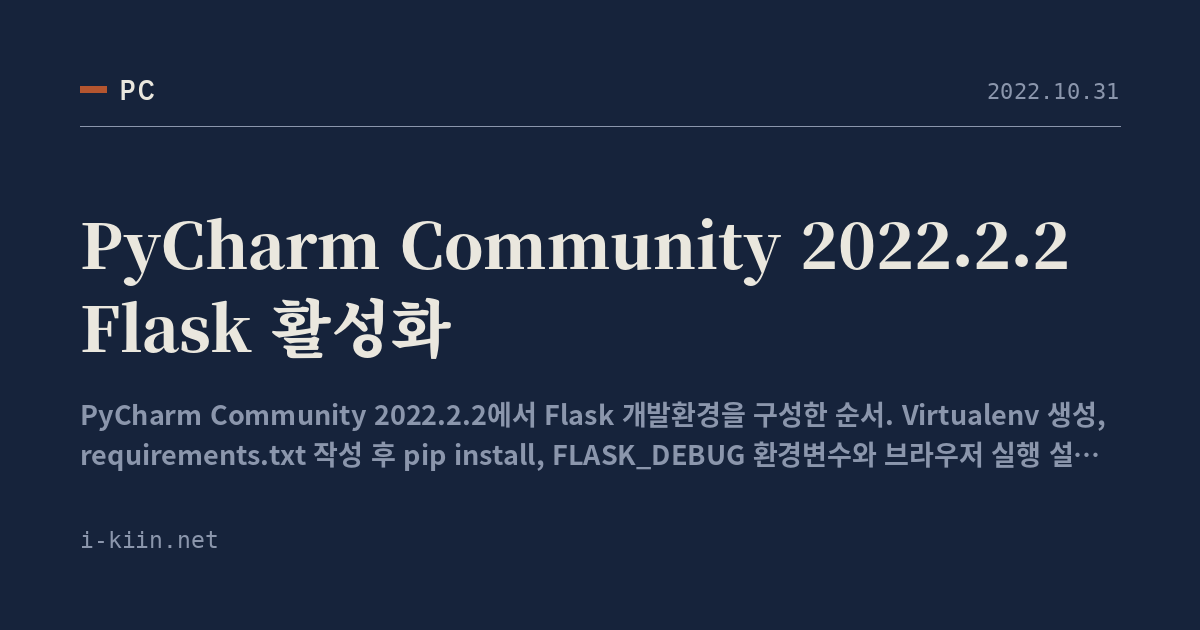 PyCharm Community 2022.2.2 Flask 활성화