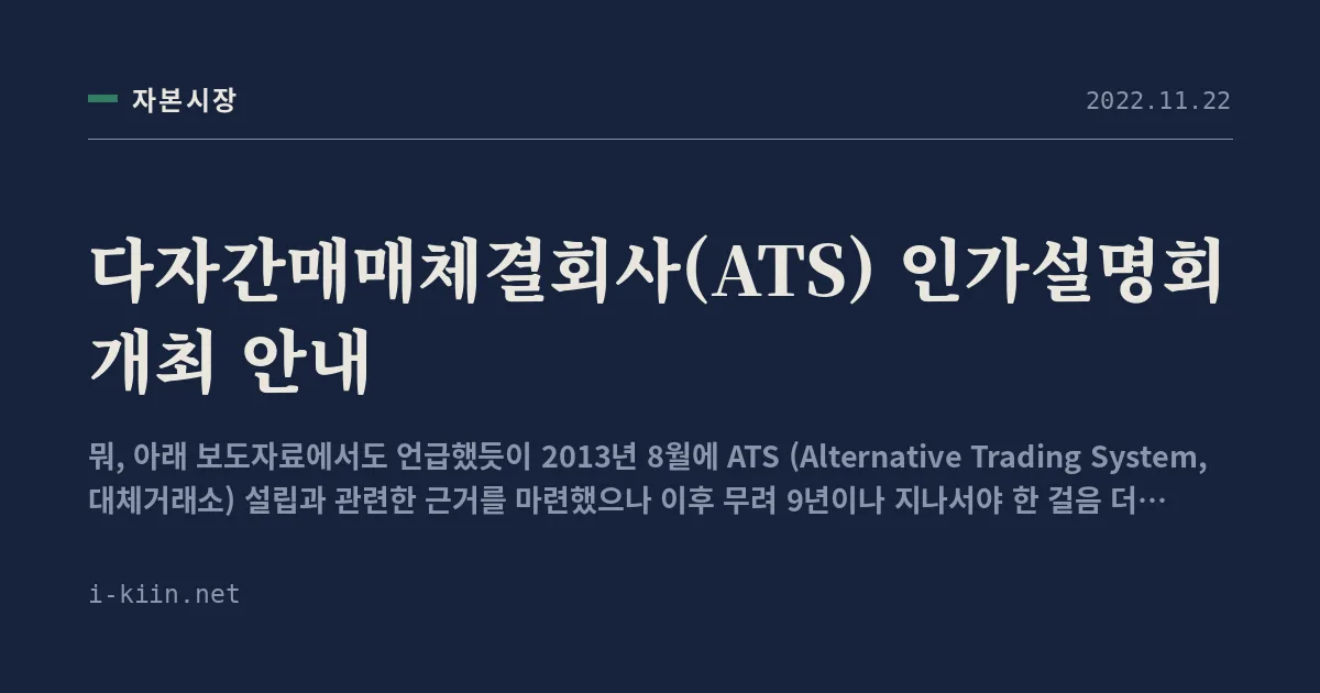 다자간매매체결회사(ATS) 인가설명회 개최 안내