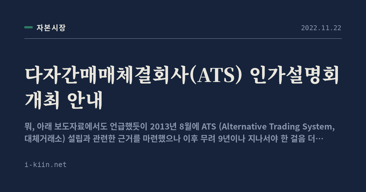다자간매매체결회사(ATS) 인가설명회 개최 안내