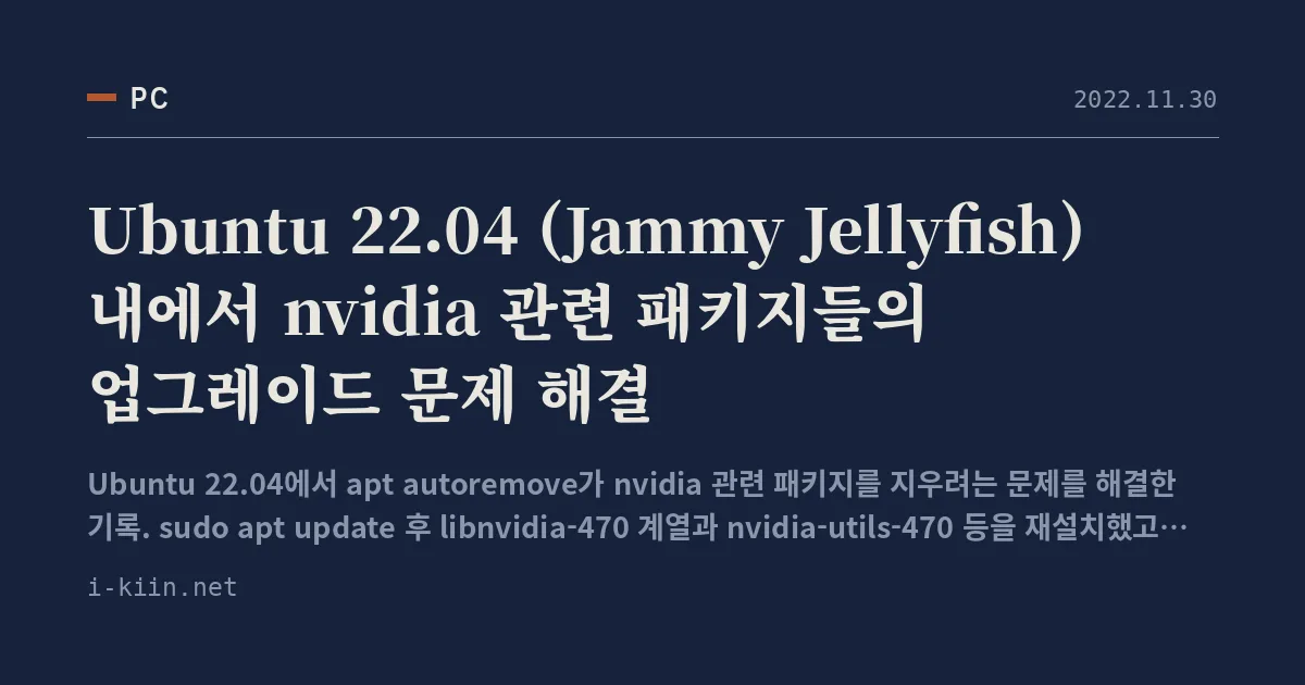 Ubuntu 22.04 (Jammy Jellyfish) 내에서 nvidia 관련 패키지들의 업그레이드 문제 해결