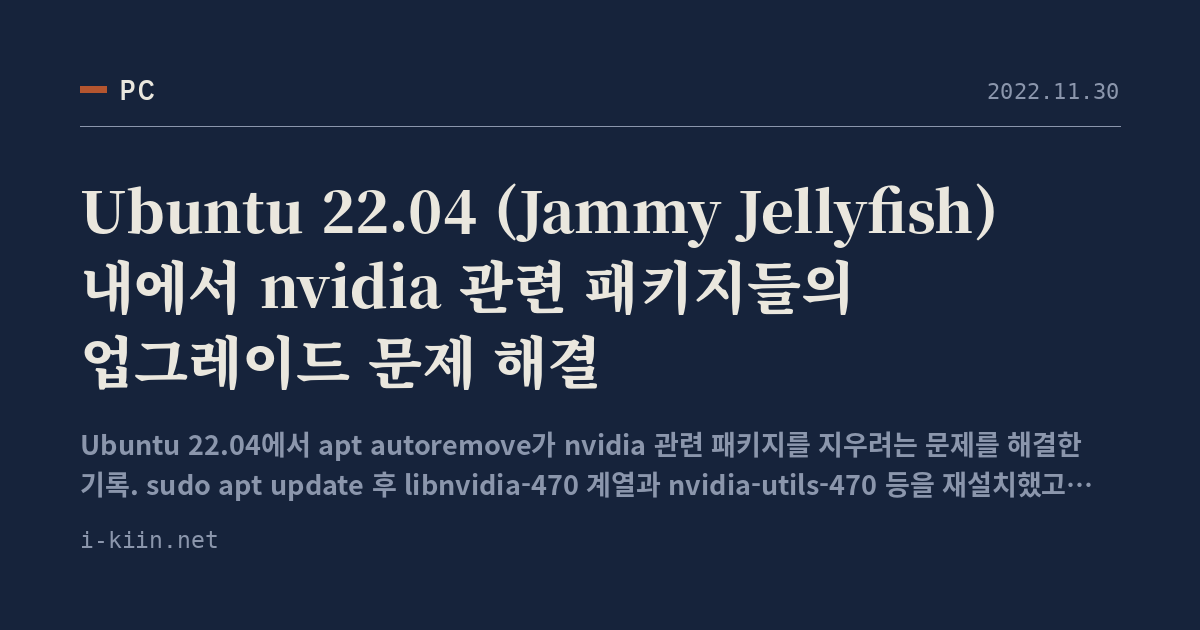 Ubuntu 22.04 (Jammy Jellyfish) 내에서 nvidia 관련 패키지들의 업그레이드 문제 해결