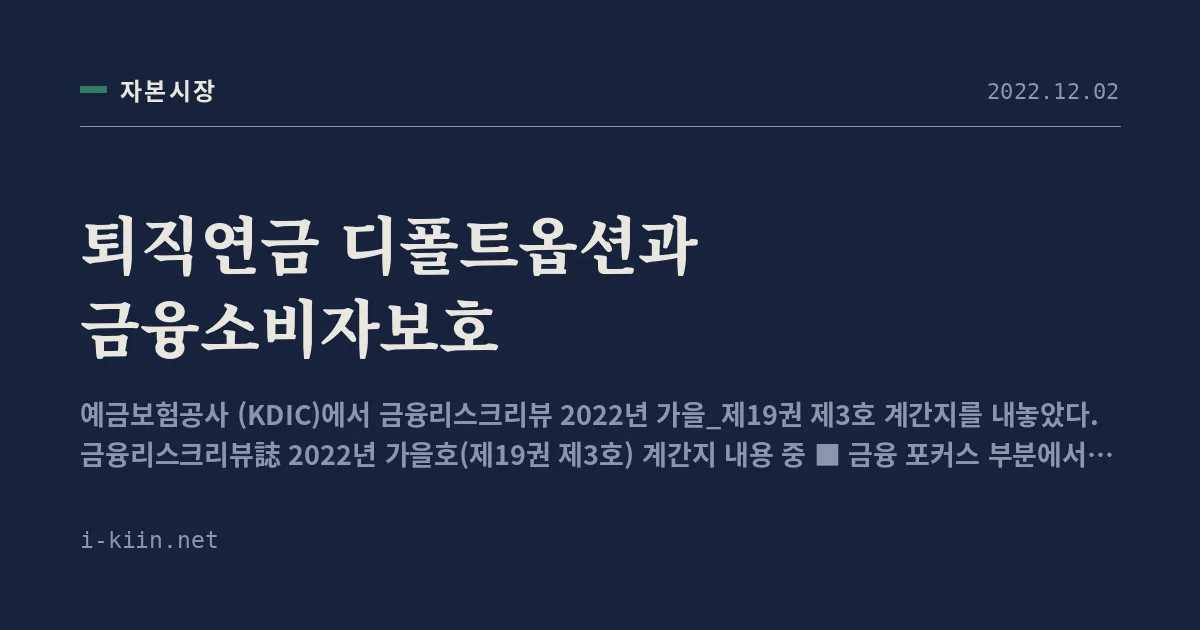 퇴직연금 디폴트옵션과 금융소비자보호
