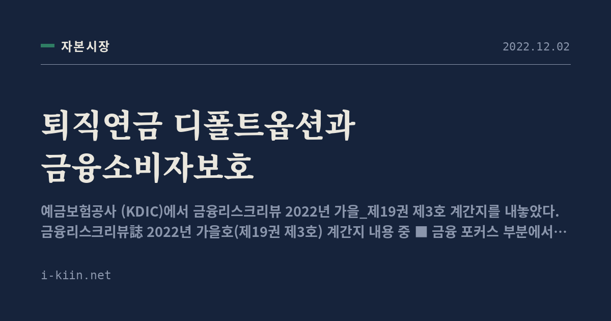 퇴직연금 디폴트옵션과 금융소비자보호