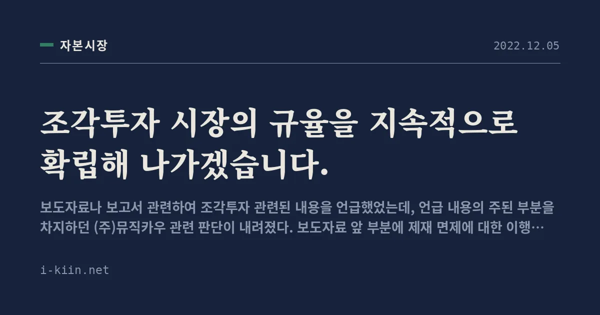 조각투자 시장의 규율을 지속적으로 확립해 나가겠습니다.