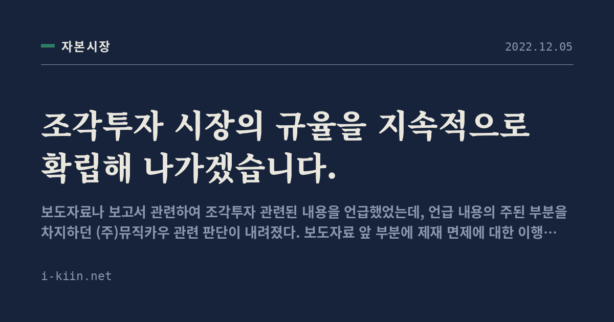 조각투자 시장의 규율을 지속적으로 확립해 나가겠습니다.