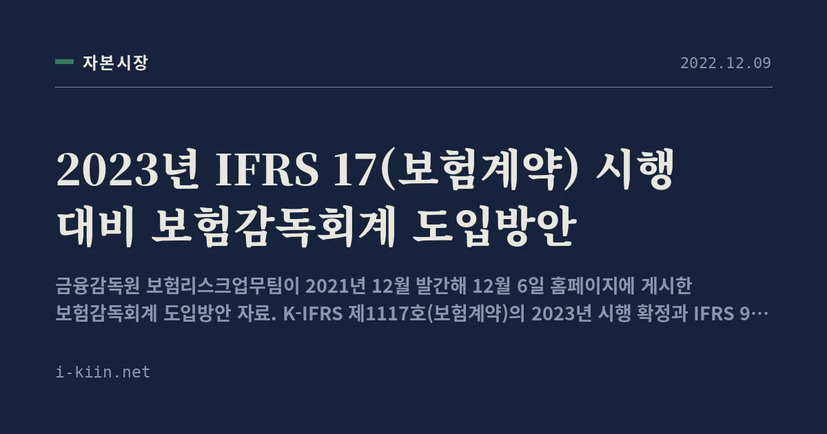 2023년 IFRS 17(보험계약) 시행 대비 보험감독회계 도입방안