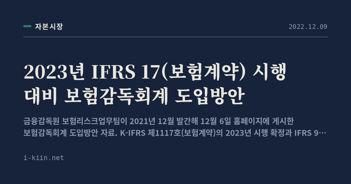 2023년 IFRS 17(보험계약) 시행 대비 보험감독회계 도입방안