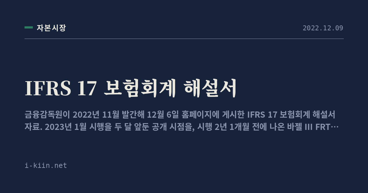 IFRS 17 보험회계 해설서