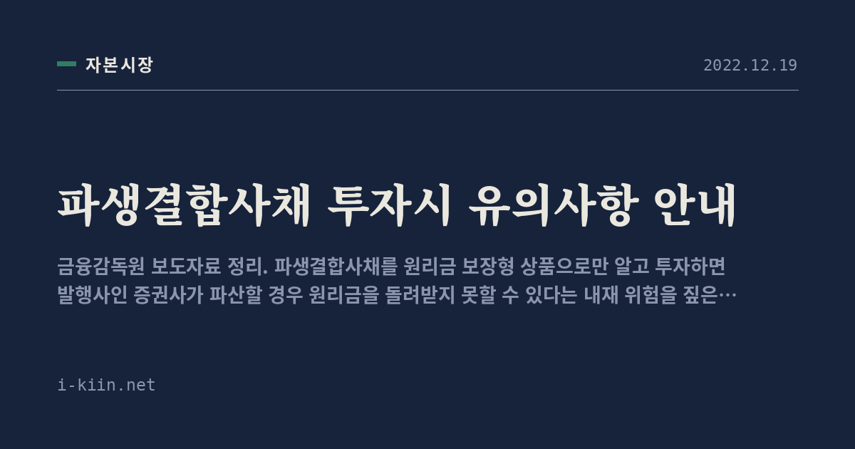 파생결합사채 투자시 유의사항 안내