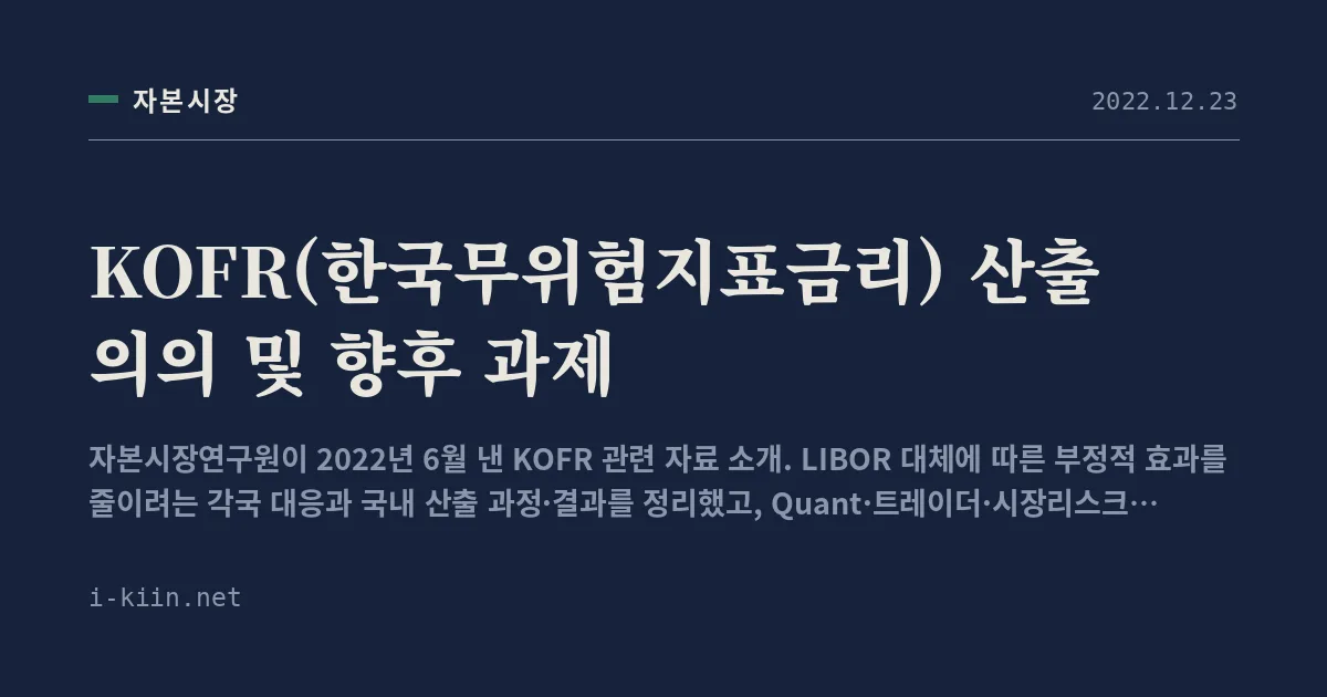 KOFR(한국무위험지표금리) 산출 의의 및 향후 과제