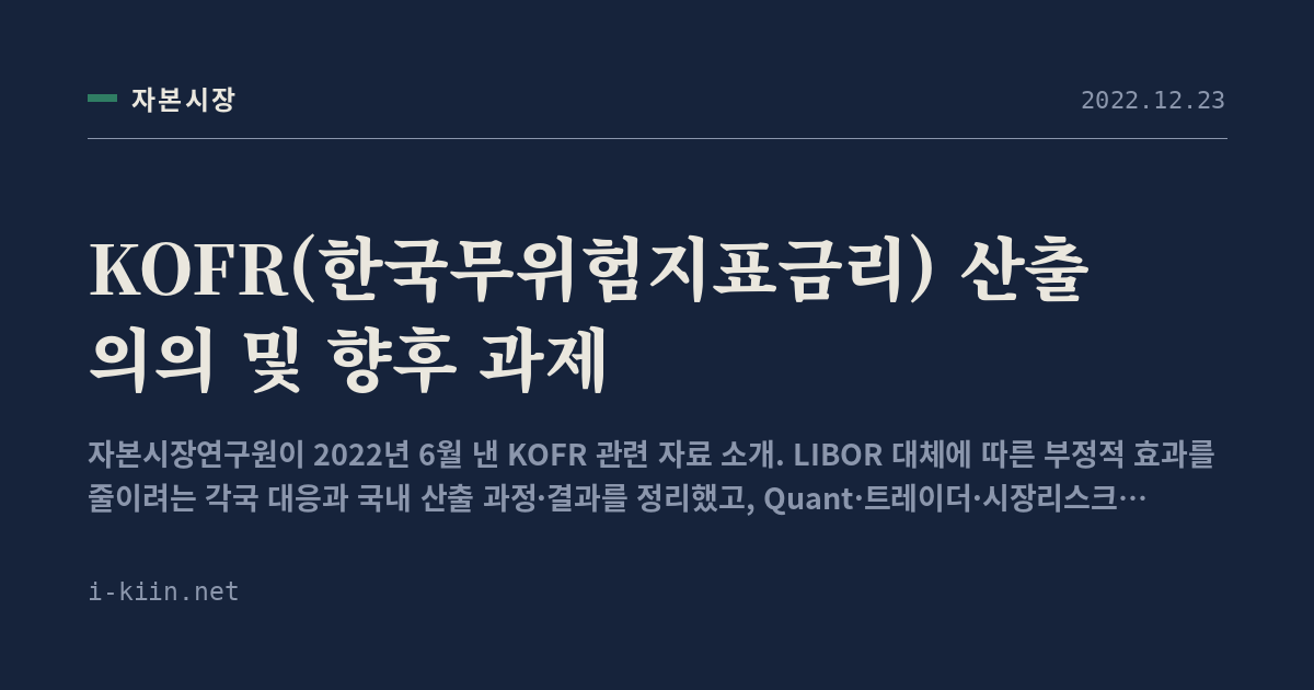 KOFR(한국무위험지표금리) 산출 의의 및 향후 과제