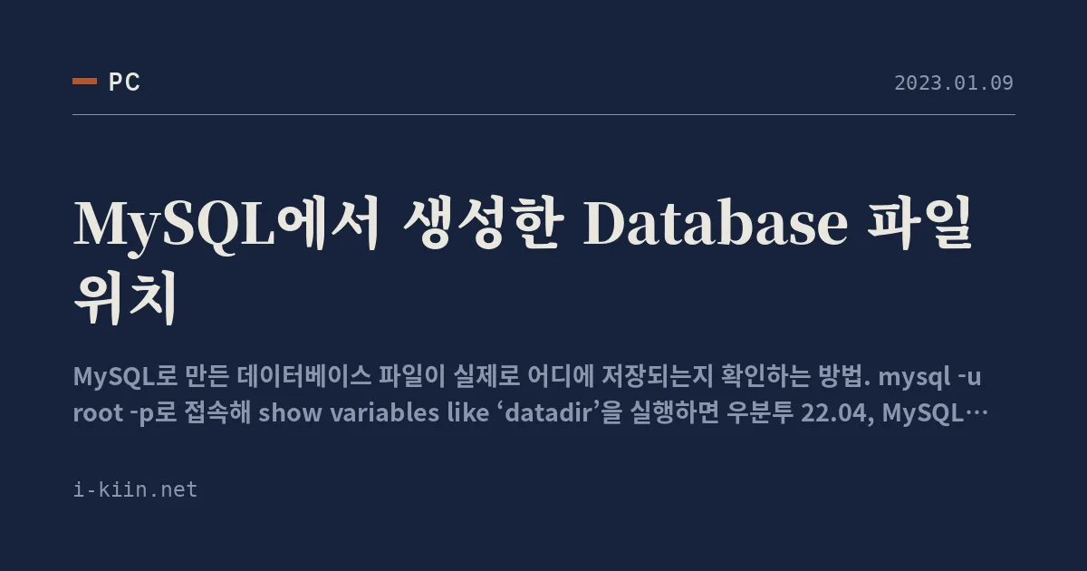 MySQL에서 생성한 Database 파일 위치