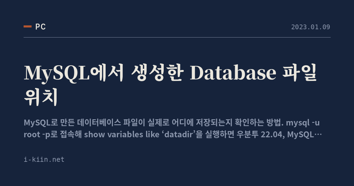 MySQL에서 생성한 Database 파일 위치