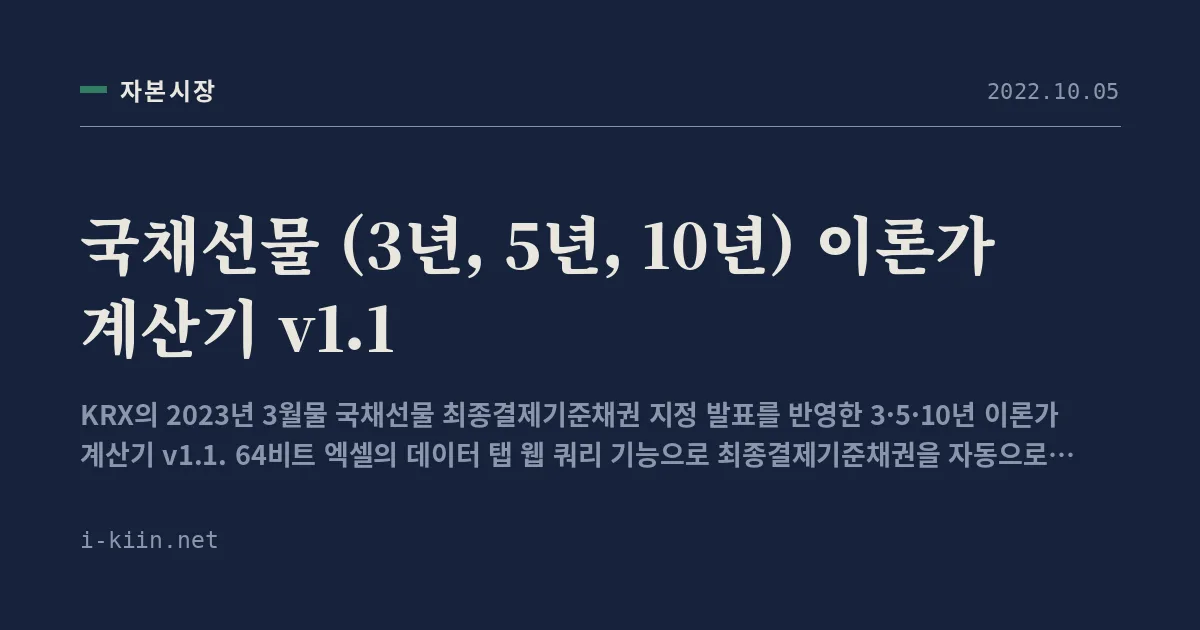 국채선물 (3년, 5년, 10년) 이론가 계산기 v1.1