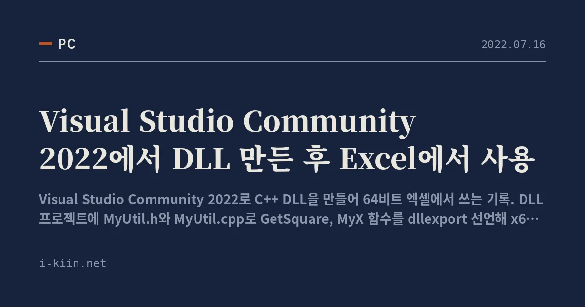 Visual Studio Community 2022에서 DLL 만든 후 Excel에서 사용