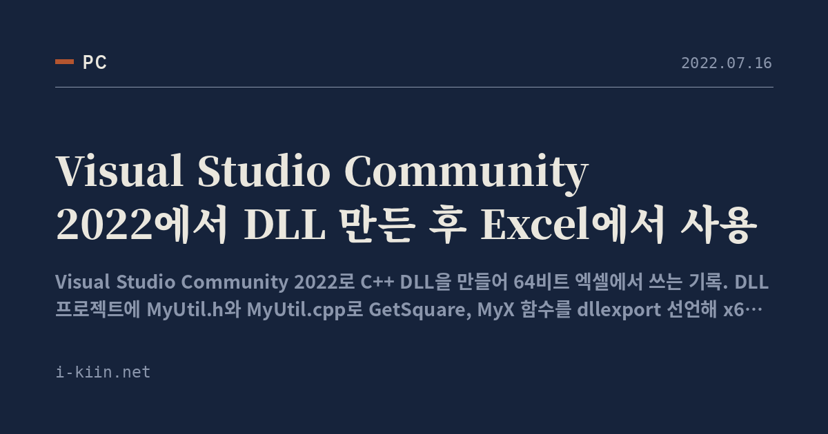 Visual Studio Community 2022에서 DLL 만든 후 Excel에서 사용