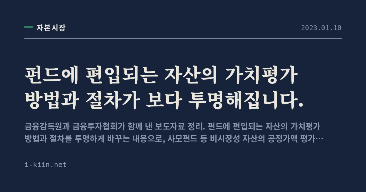 펀드에 편입되는 자산의 가치평가 방법과 절차가 보다 투명해집니다.