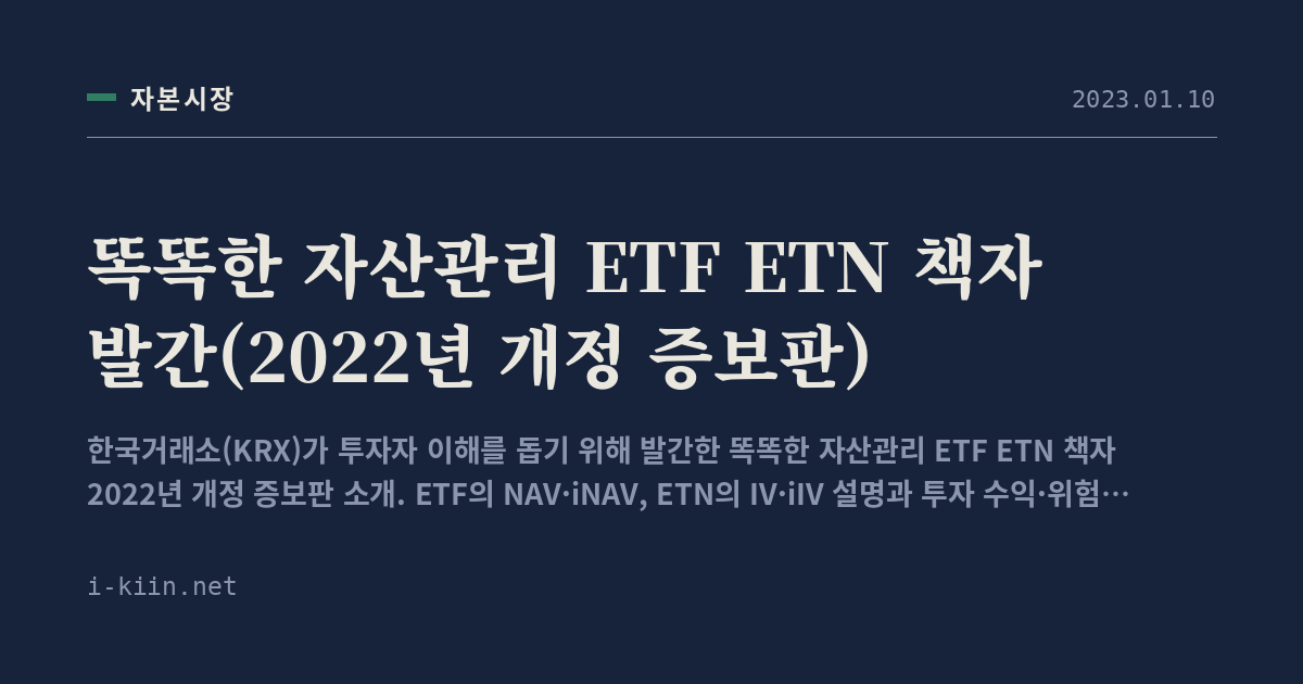 똑똑한 자산관리 ETF ETN 책자 발간(2022년 개정 증보판)