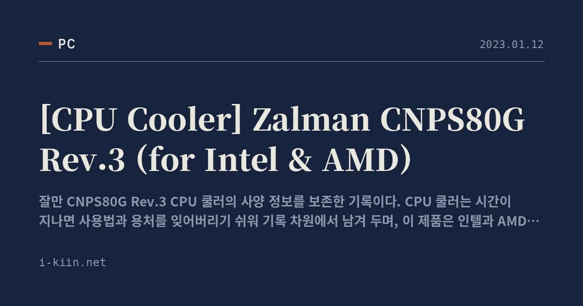 [CPU Cooler] Zalman CNPS80G Rev.3 (for Intel & AMD)
