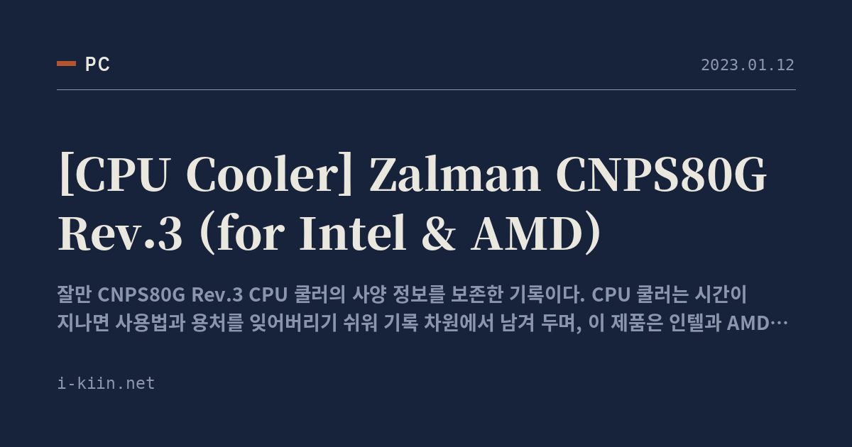 [CPU Cooler] Zalman CNPS80G Rev.3 (for Intel & AMD)