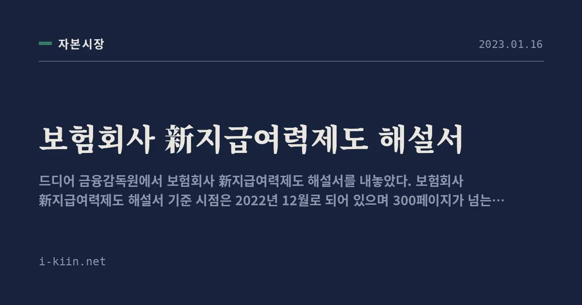 보험회사 新지급여력제도 해설서