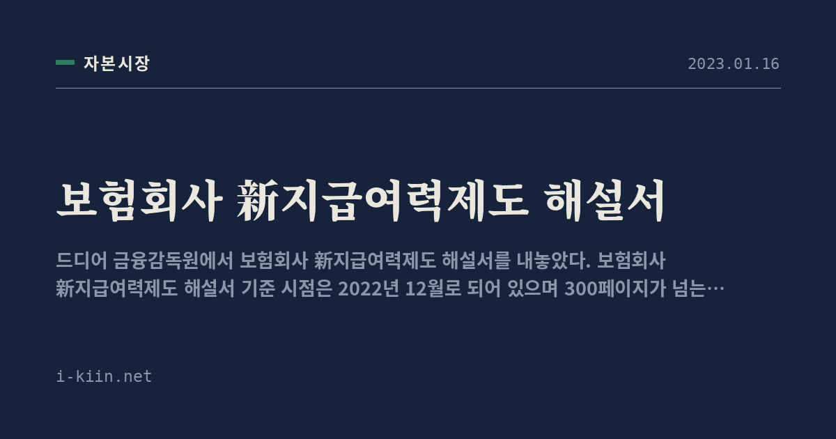 보험회사 新지급여력제도 해설서