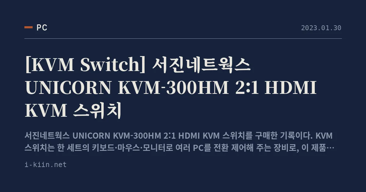 [KVM Switch] 서진네트웍스 UNICORN KVM-300HM 2:1 HDMI KVM 스위치