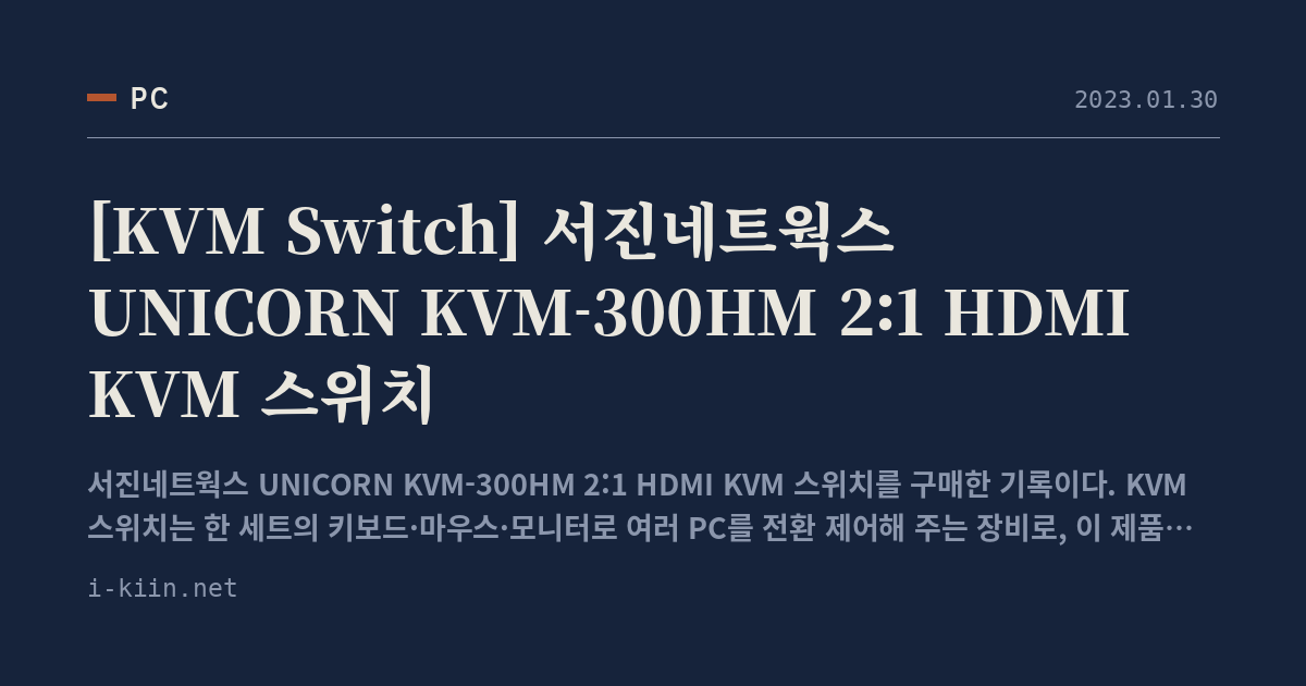 [KVM Switch] 서진네트웍스 UNICORN KVM-300HM 2:1 HDMI KVM 스위치