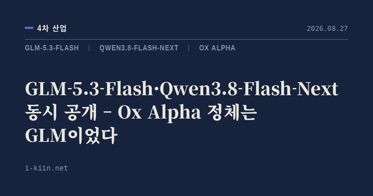 GLM-5.3-Flash·Qwen3.8-Flash-Next 동시 공개 – Ox Alpha 정체는 GLM이었다